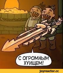 ﻿С ОГРОМНЫМ^ _ ХУИЩЕМ! ,