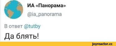 ﻿ИА «Панорама» @ia_panorama В ответ @tutby Да блять!