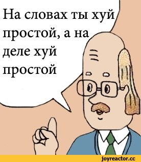 ﻿На словах ты простой, а на деле хуй простой