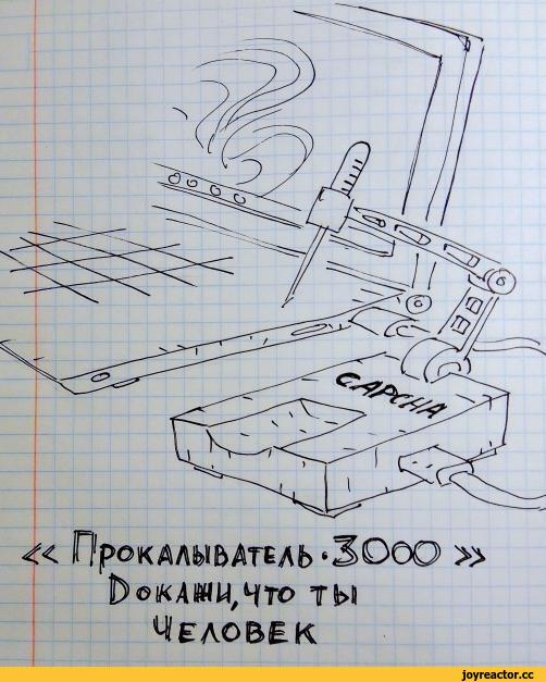 ﻿Прок АЛЫ b АПЛ b ‘3000 » 0*МММ,ЧК> ты Человек,Каляки-Маляки,каляки-маляки, Каляки-Маляки, Каляки маляки, ,фэндомы,листочки в клеточку,Искусственный Интеллект,капча,CAPTCHA