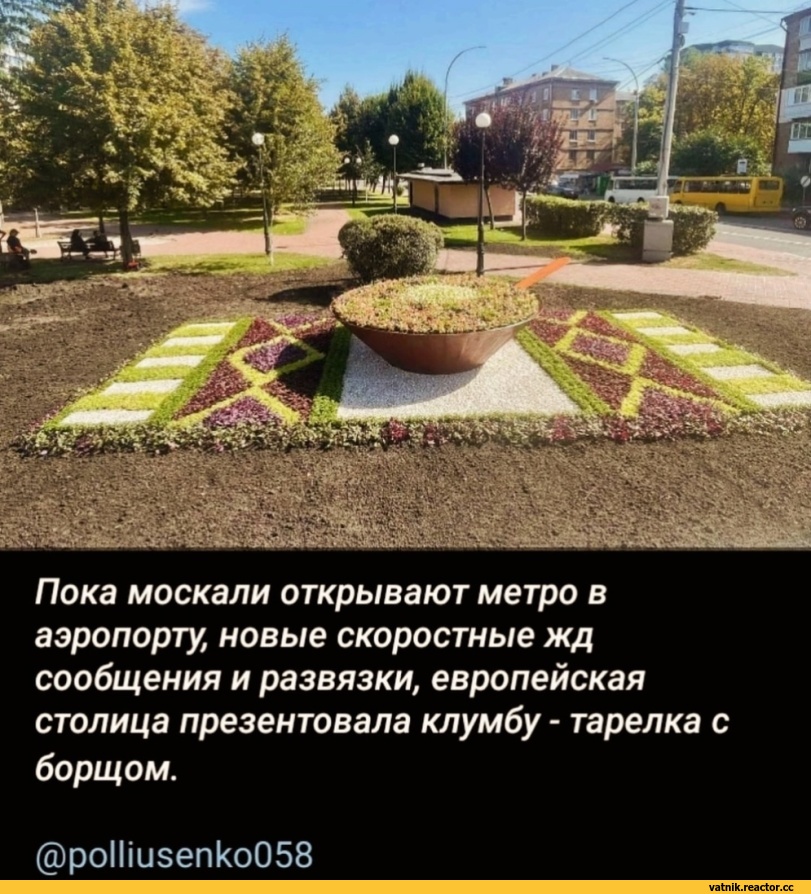 ﻿Пока москали открывают метро в аэропорту, новые скоростные жд сообщения и развязки, европейская столица презентовала клумбу - тарелка с борщом.
@ро1Пиэепко058,Я Ватник,# я ватник, ,фэндомы,Ватные вбросы,ватные вбросы, ватная аналитика, пандориум,,разная политота