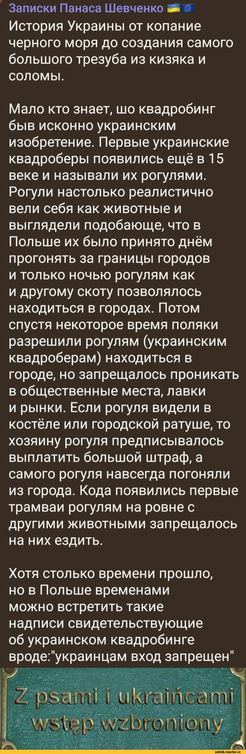 ﻿Записки Панаса Шевченко Й ^ История Украины от копание черного моря до создания самого большого трезуба из кизяка и соломы. Мало кто знает, шо квадробинг быв исконно украинским изобретение. Первые украинские квадроберы появились ещё в 15 веке и называли их рогулями. Рогули настолько реалистично