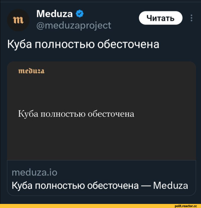 ﻿Меаига О @тес1и2арго]'ес1 Куба полностью обесточена тедига Куба полностью обесточена тебигаЛо Куба полностью обесточена — Мебига,политика,политические новости, шутки и мемы,мем,Куба,Полностью обесточена