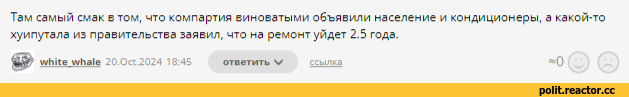 ﻿Там самый смак в том, что компартия виноватыми объявили население и кондиционеры, а какой-то хуипутала из правительства заявил, что на ремонт уйдет 2.5 года. white whale 20.0ct.2024 18:45 ответить V ссылка -о©©,политика,политические новости, шутки и мемы,мем,Куба,Полностью обесточена