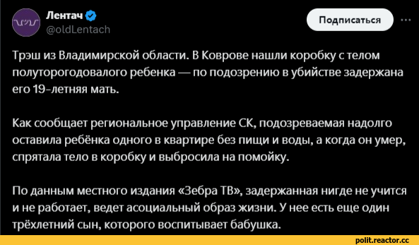 ﻿Лентач ф @оШ1_епТас11 Подписаться Трэш из Владимирской области. В Коврове нашли коробку с телом полуторогодовалого ребенка — по подозрению в убийстве задержана его 19-летняя мать. Как сообщает региональное управление СК, подозреваемая надолго оставила ребёнка одного в квартире без пищи и воды,