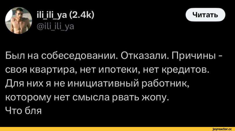 ﻿ИУН_уа (2.4к) @11ми_уа Был на собеседовании. Отказали. Причины -своя квартира, нет ипотеки, нет кредитов. Для них я не инициативный работник, которому нет смысла рвать жопу. Что бля,собеседование,twitter,интернет,пиздабол