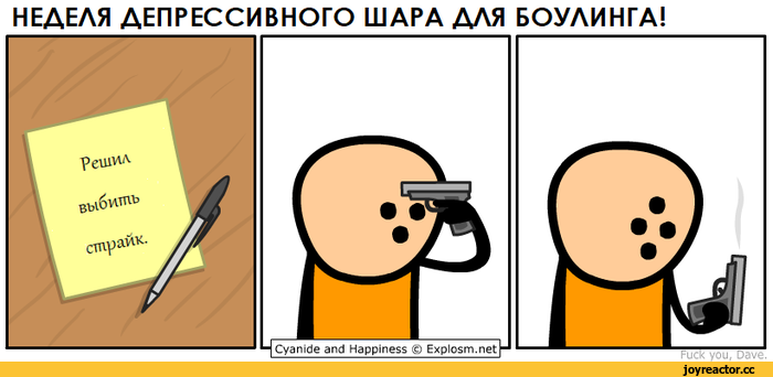 ﻿НЕДЕЛЯ ДЕПРЕССИВНОГО ШАРА ДЛЯ БОУЛИНГА!,Комиксы Cyanide and happiness,Цианистый калий и счастье,Смешные комиксы,веб-комиксы с юмором и их переводы