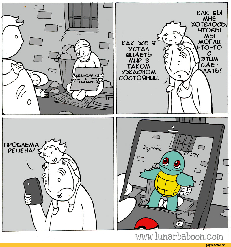 ﻿www.lunarbaboon.com,lunarbaboon,Смешные комиксы,веб-комиксы с юмором и их переводы,Pokemon Go,Покемон ГО