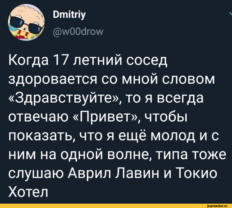 ﻿ йтКпу @\/уСЮс]го\л/ Когда 17 летний сосед здоровается со мной словом «Здравствуйте», то я всегда отвечаю «Привет», чтобы показать, что я ещё молод и с ним на одной волне, типа тоже слушаю Аврил Лавин и Токио Хотел,twitter,интернет,возраст,молодежь