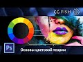 Основы цветовой теории,Education,Photoshop,Color,Фотошоп,Цвет,Урок,Tutorial,Лекция о цвете,Как рисовать,школа живописи,Цветокоррекция,Цветовой круг,Цветовая гармония,Сочетания цветов,Палитра,Компьютерная живопись,Спектр,Color wheel,Harmonies,Комплиментарные цвета,Теория цвета,Красивые сочетания цвет